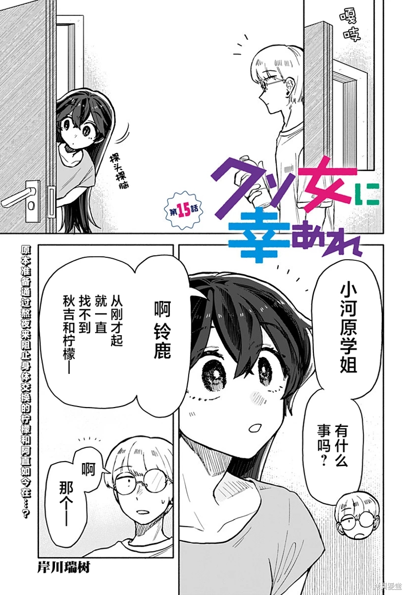 渣女沒渣報: 15話 - 第1页