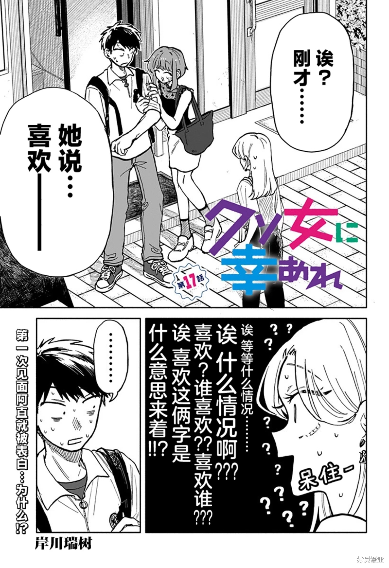 渣女沒渣報: 17話 - 第1页