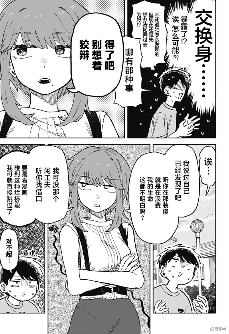 渣女沒渣報: 19話 - 第9页