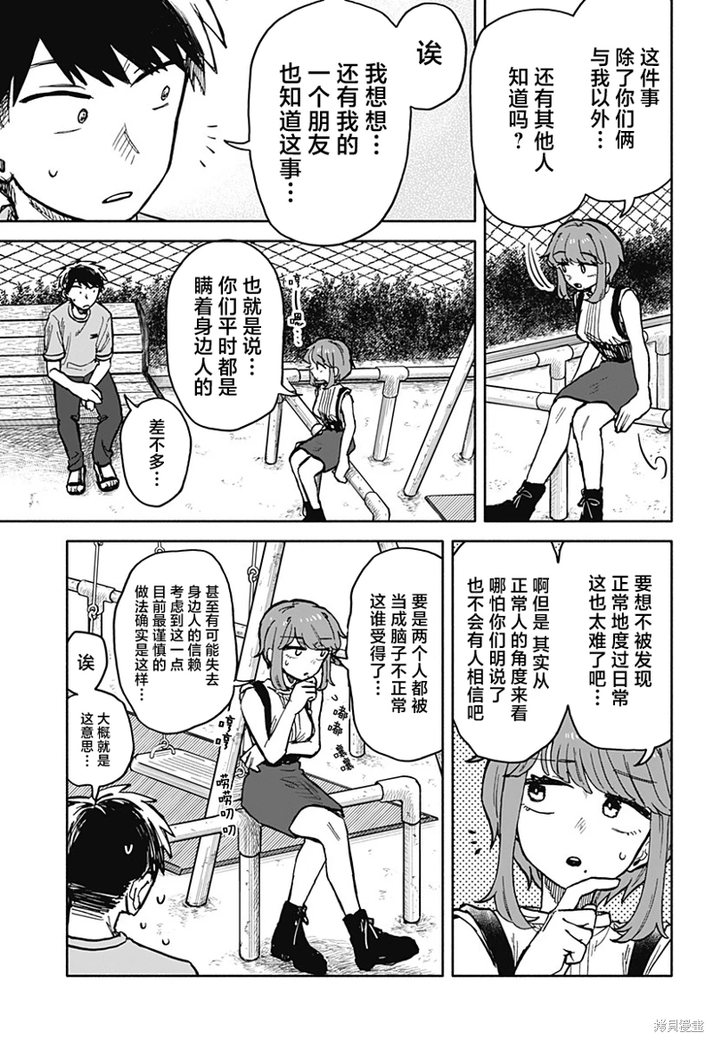 渣女沒渣報: 21話 - 第3页