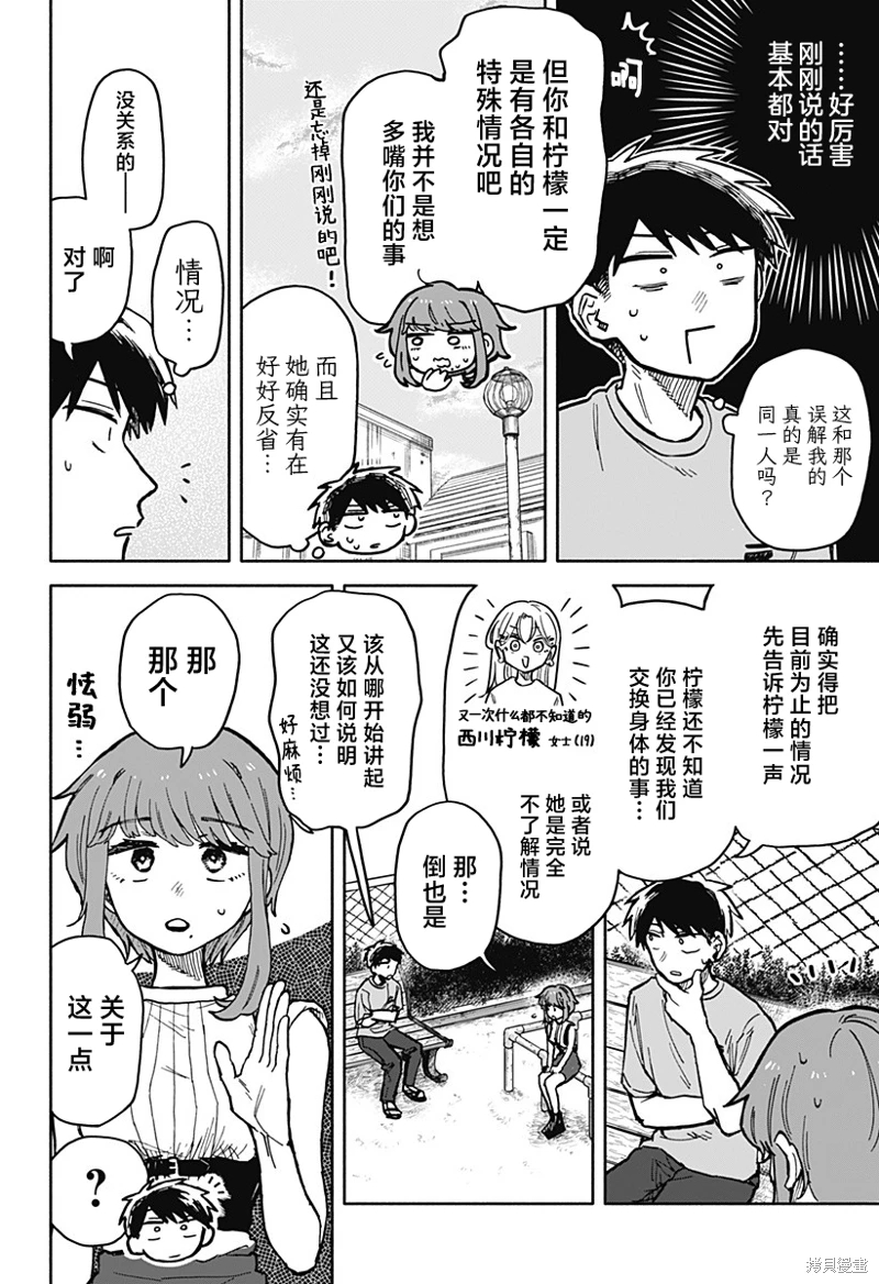 渣女沒渣報: 21話 - 第4页