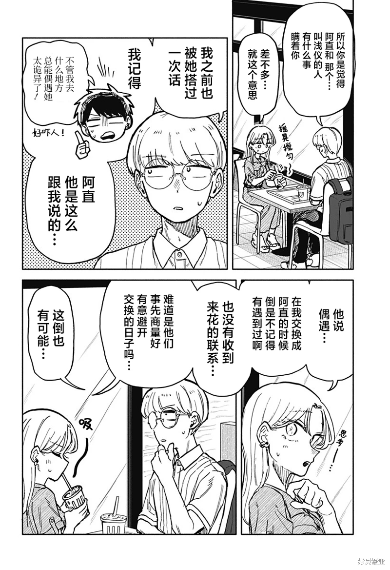 渣女沒渣報: 21話 - 第8页