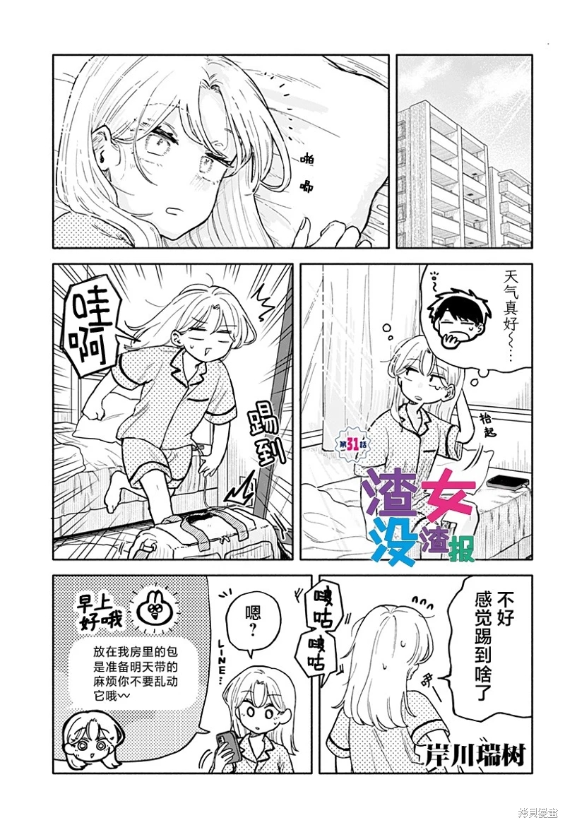 渣女沒渣報: 31話 - 第1页