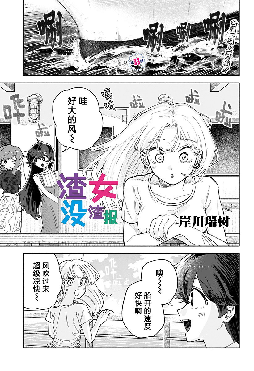 渣女沒渣報: 33話 - 第1页