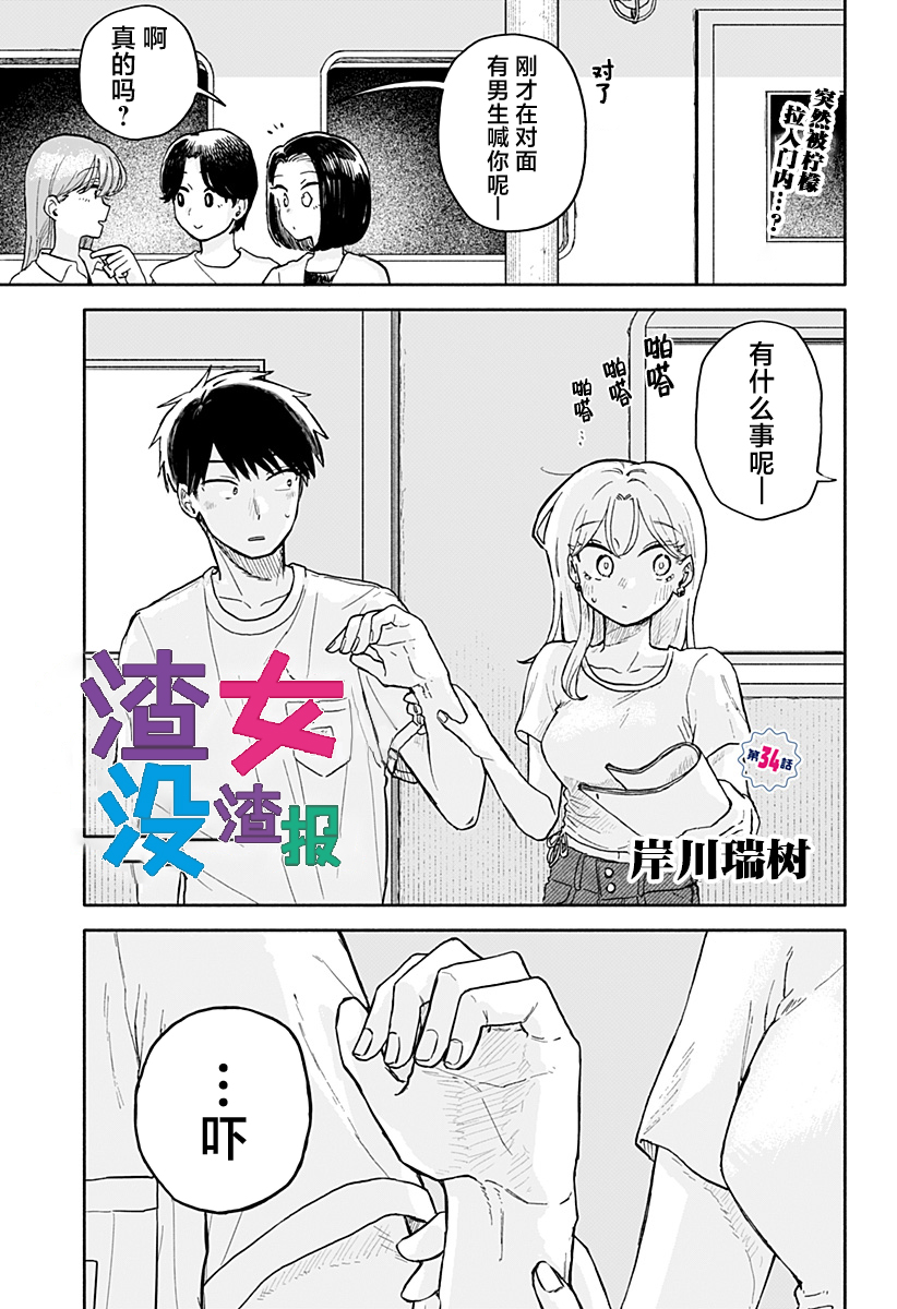 渣女沒渣報: 34話 - 第1页