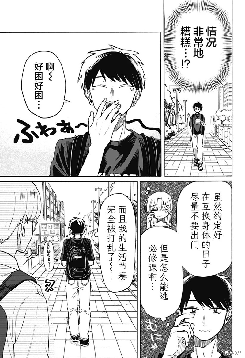 渣女沒渣報: 05話 - 第23页