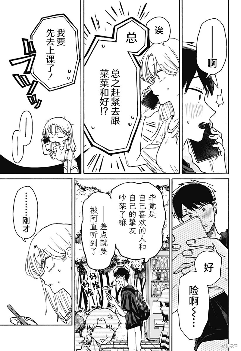 渣女沒渣報: 05話 - 第27页