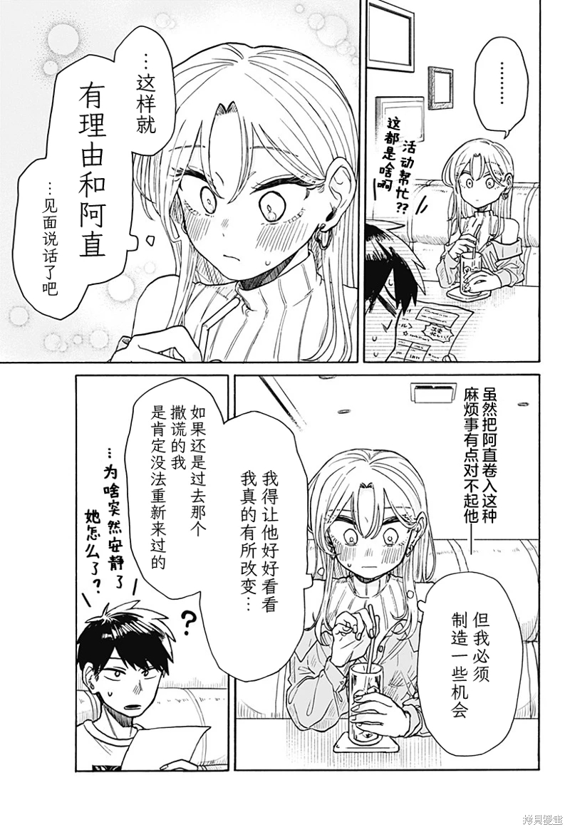 渣女沒渣報: 07話 - 第25页