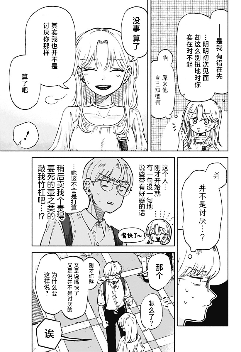 渣女沒渣報: 08話 - 第23页