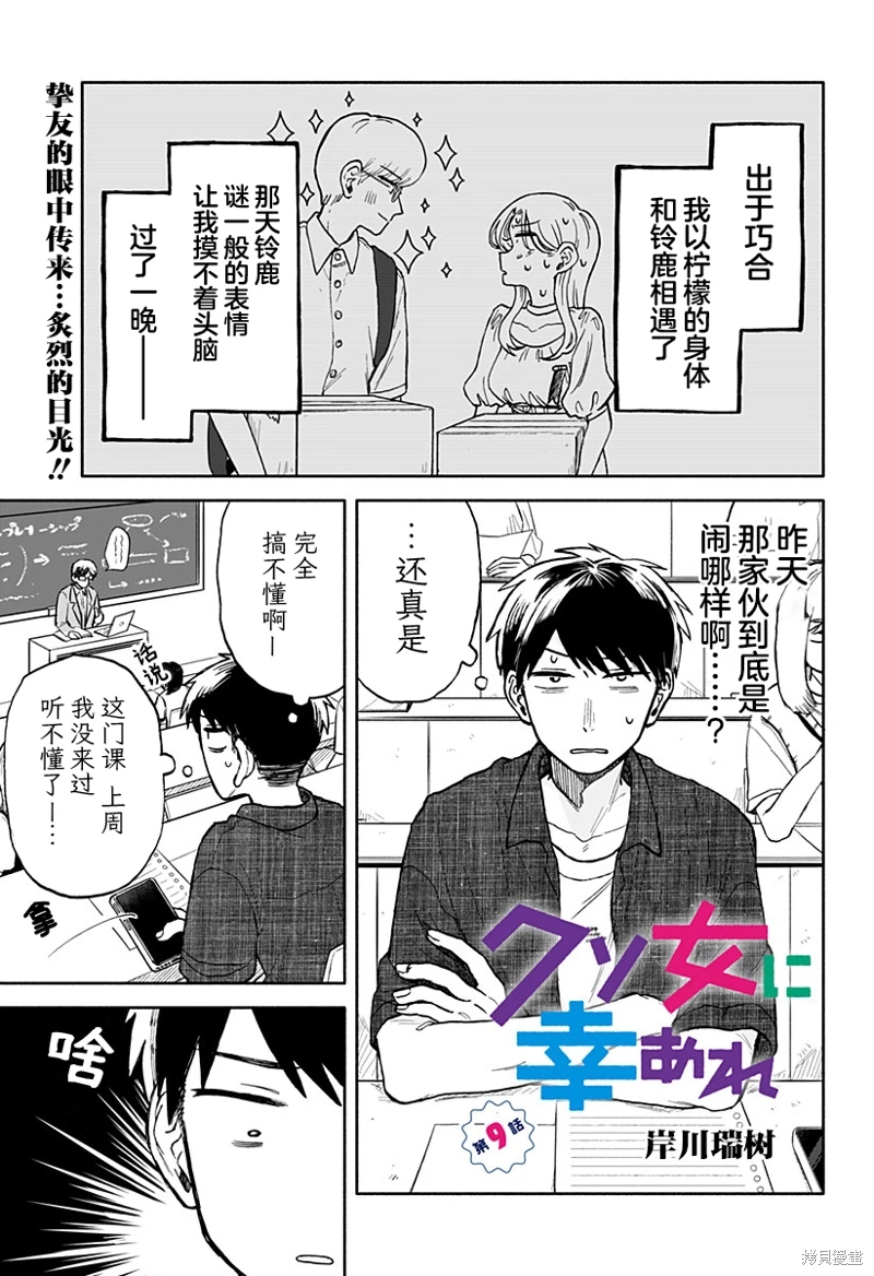 渣女沒渣報: 09話 - 第1页