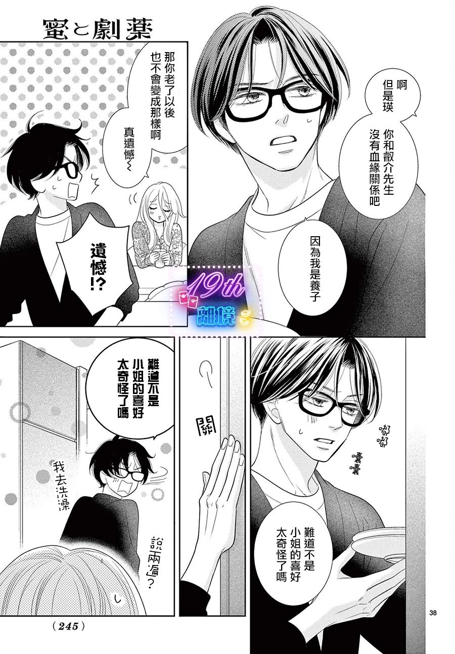 蜜糖與烈藥: 02話 - 第38页