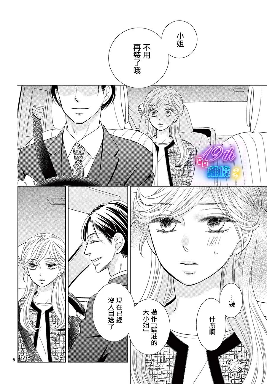 蜜糖與烈藥: 03話 - 第8页