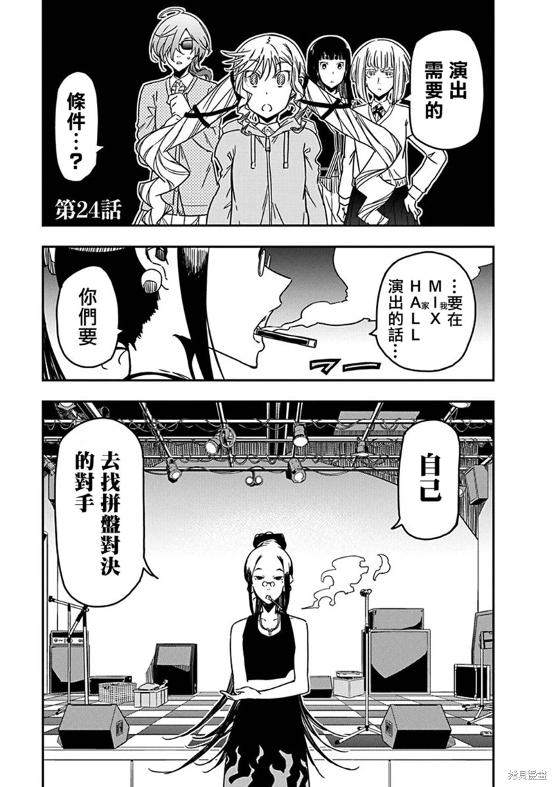 搖滾乃淑女之嗜好: 24話 - 第1页