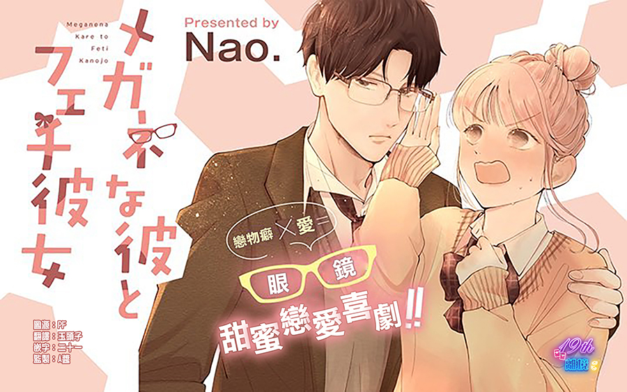 眼鏡男友與戀物癖女友: 01話 - 第1页