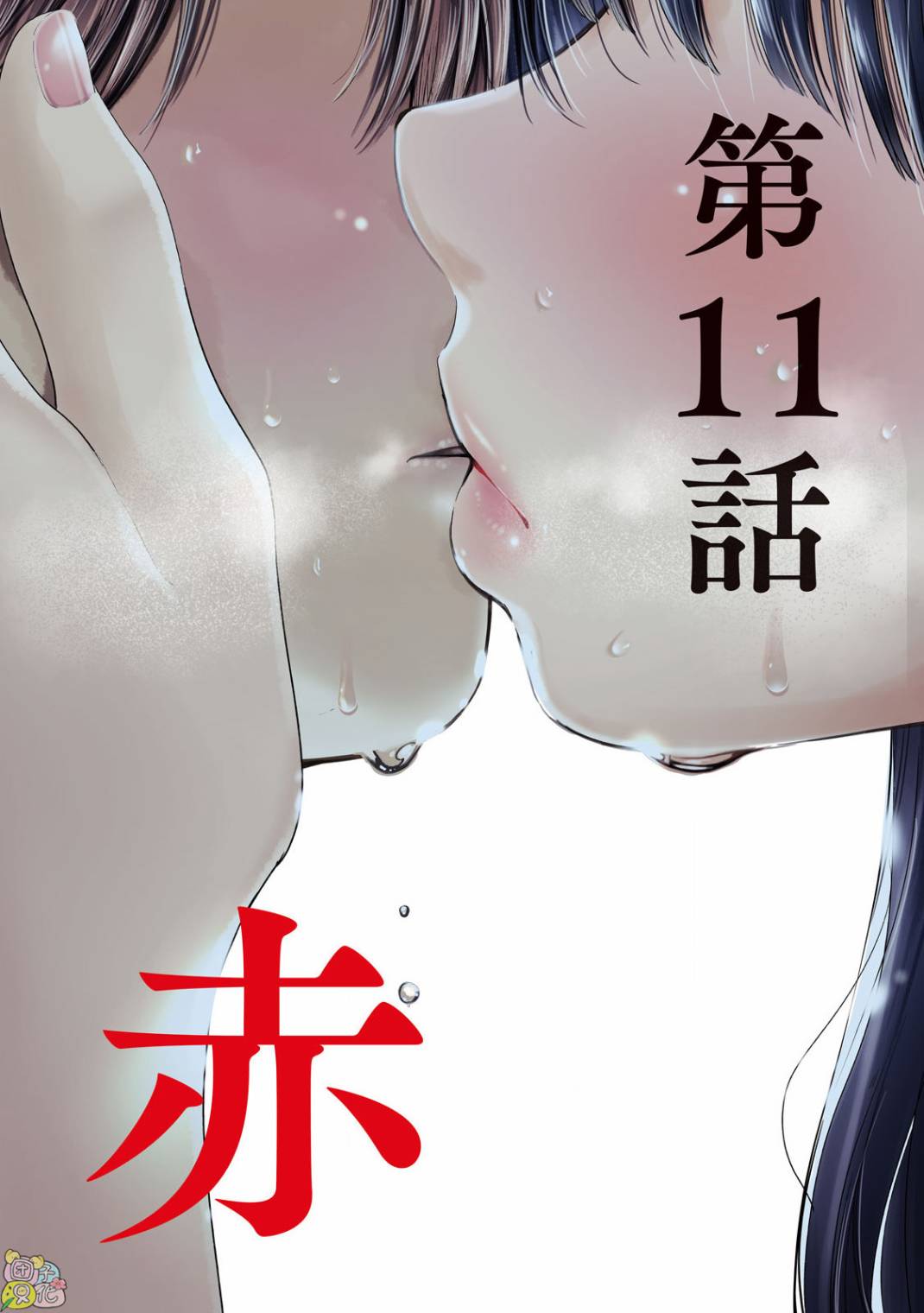 老鼠的初戀: 11話 - 第3页