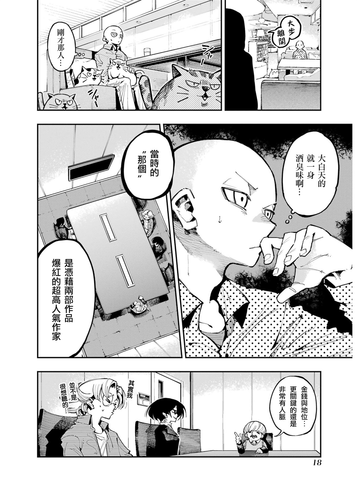 龍與變色龍: 15話 - 第18页