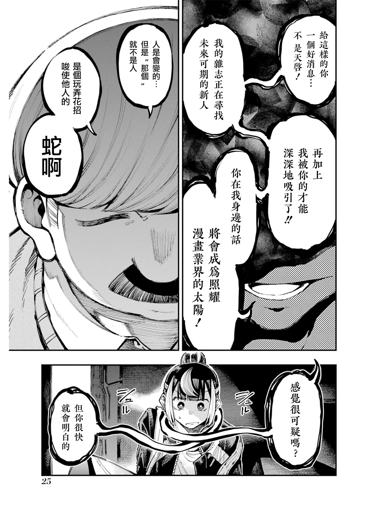 龍與變色龍: 15話 - 第25页