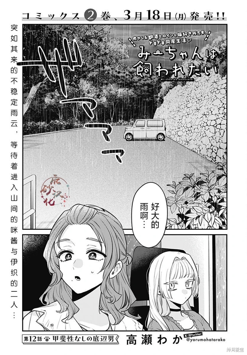 咪醬好想被養: 12話 - 第1页