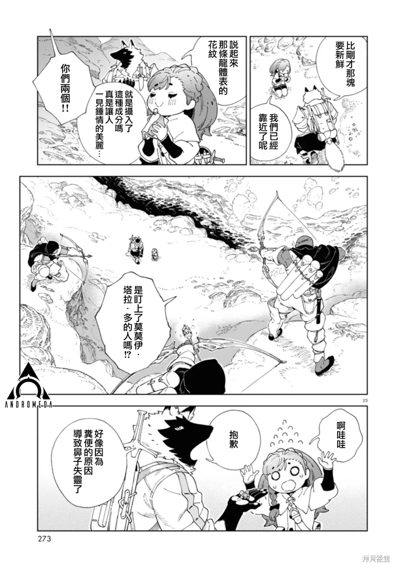 泉和龍的圖鑒: 02話 - 第23页