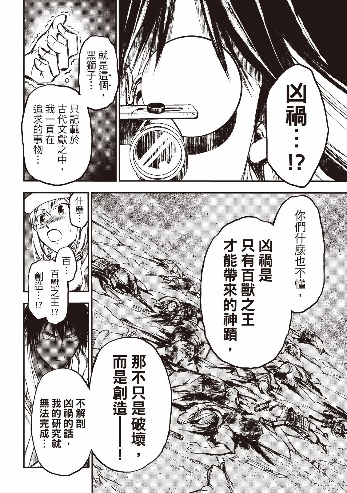 獸心狂刀: 24話 - 第6页