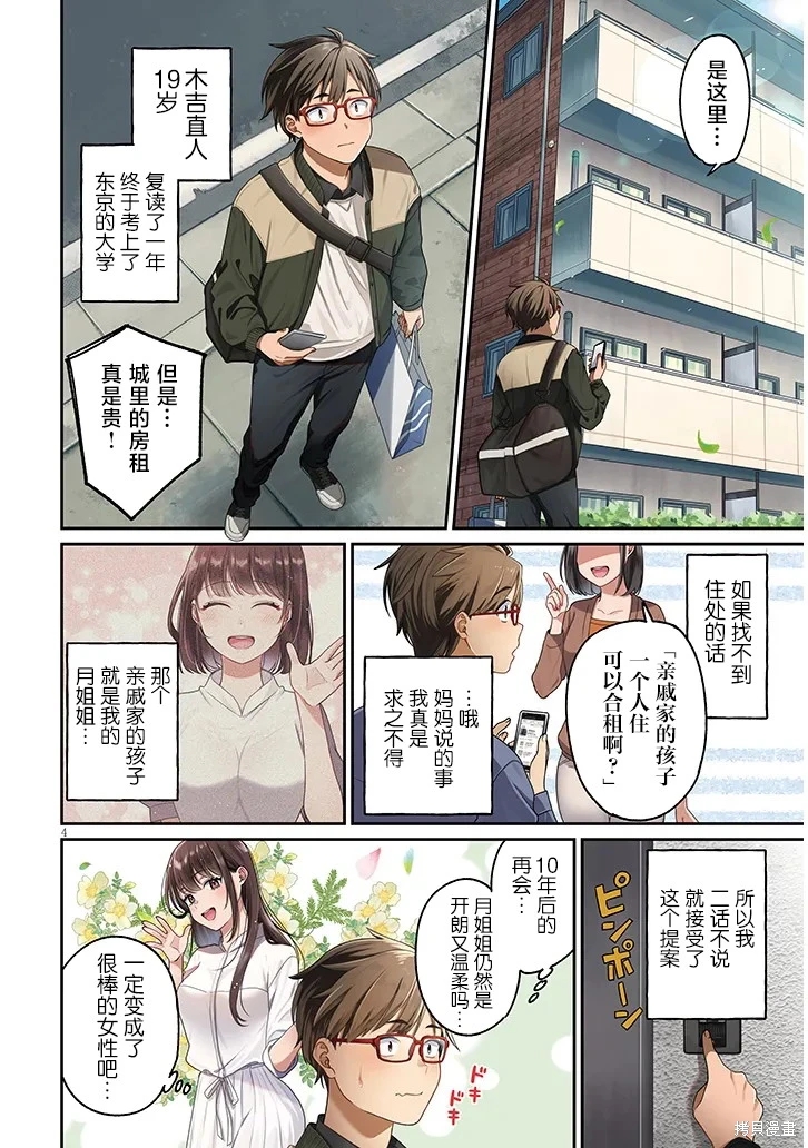 色色姐姐推倒我: 01話 - 第4页