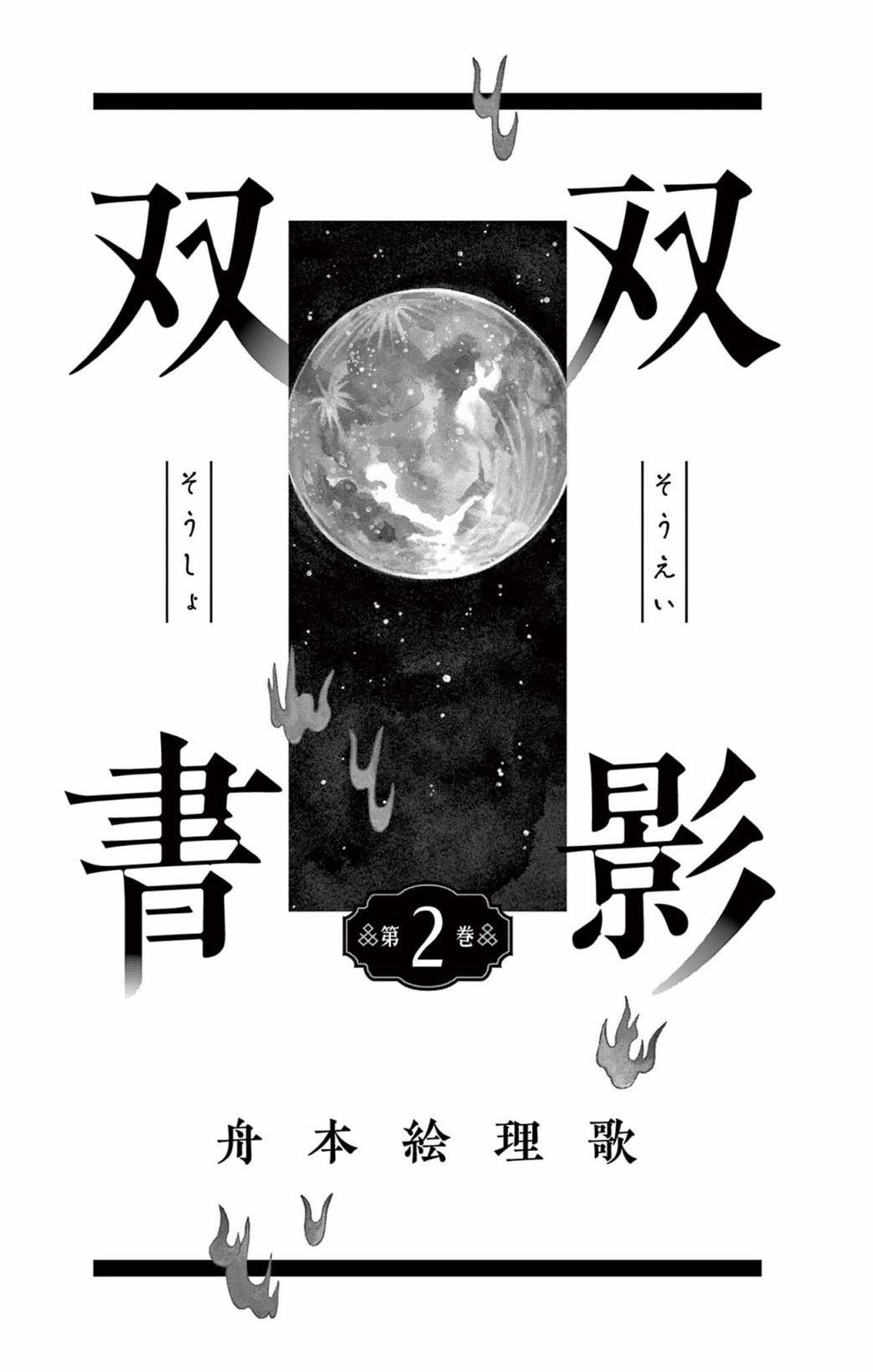 雙影雙書: 07話 - 第2页