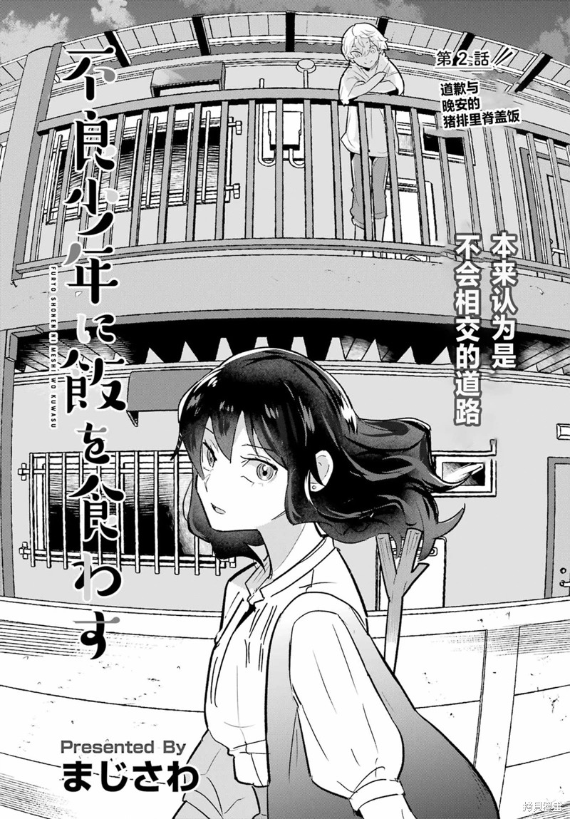 投餵不良少年: 02話 - 第1页