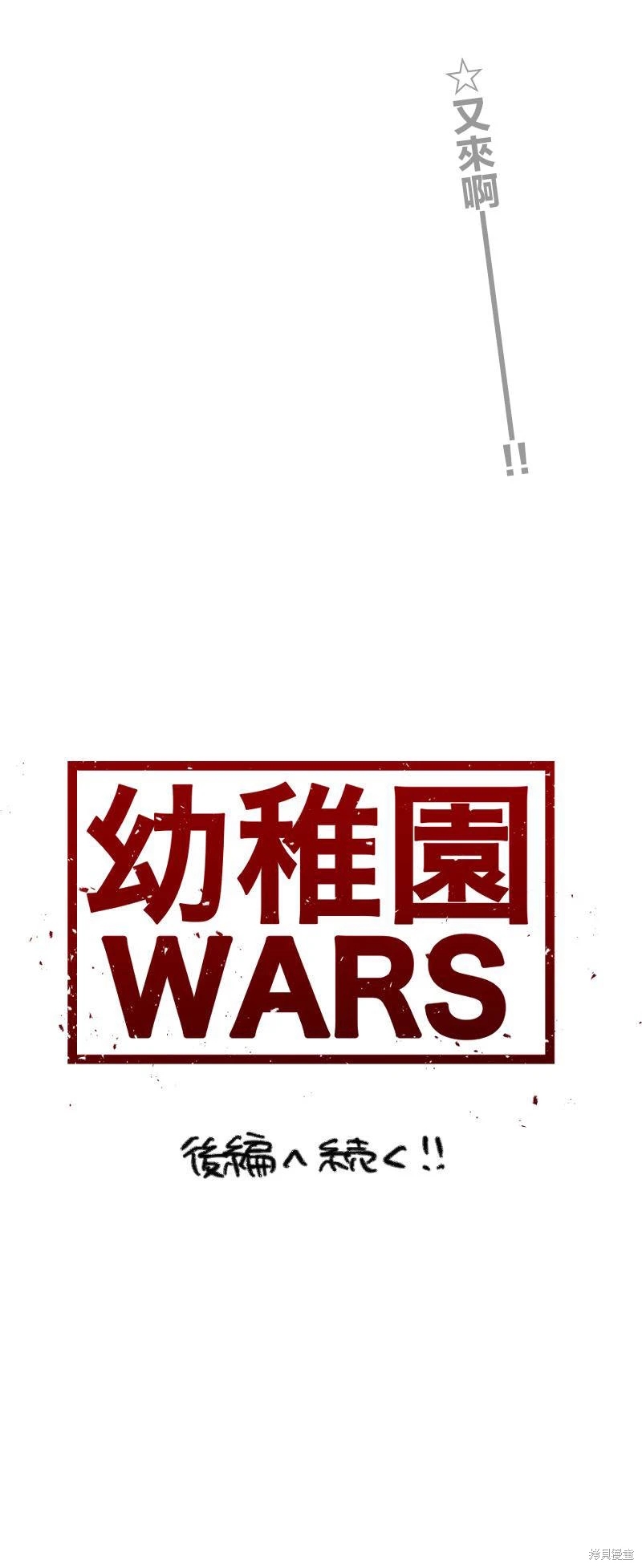 幼稚園WARS: 02話 - 第12页