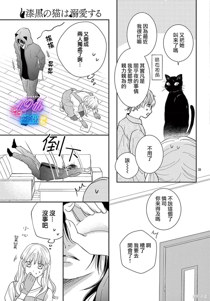 被黑貓所溺愛: 01話 - 第25页