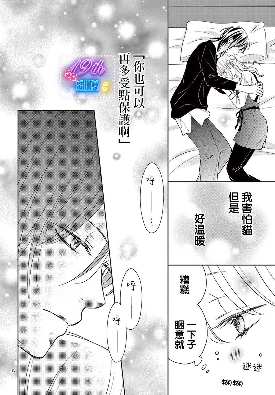 被黑貓所溺愛: 02話 - 第26页