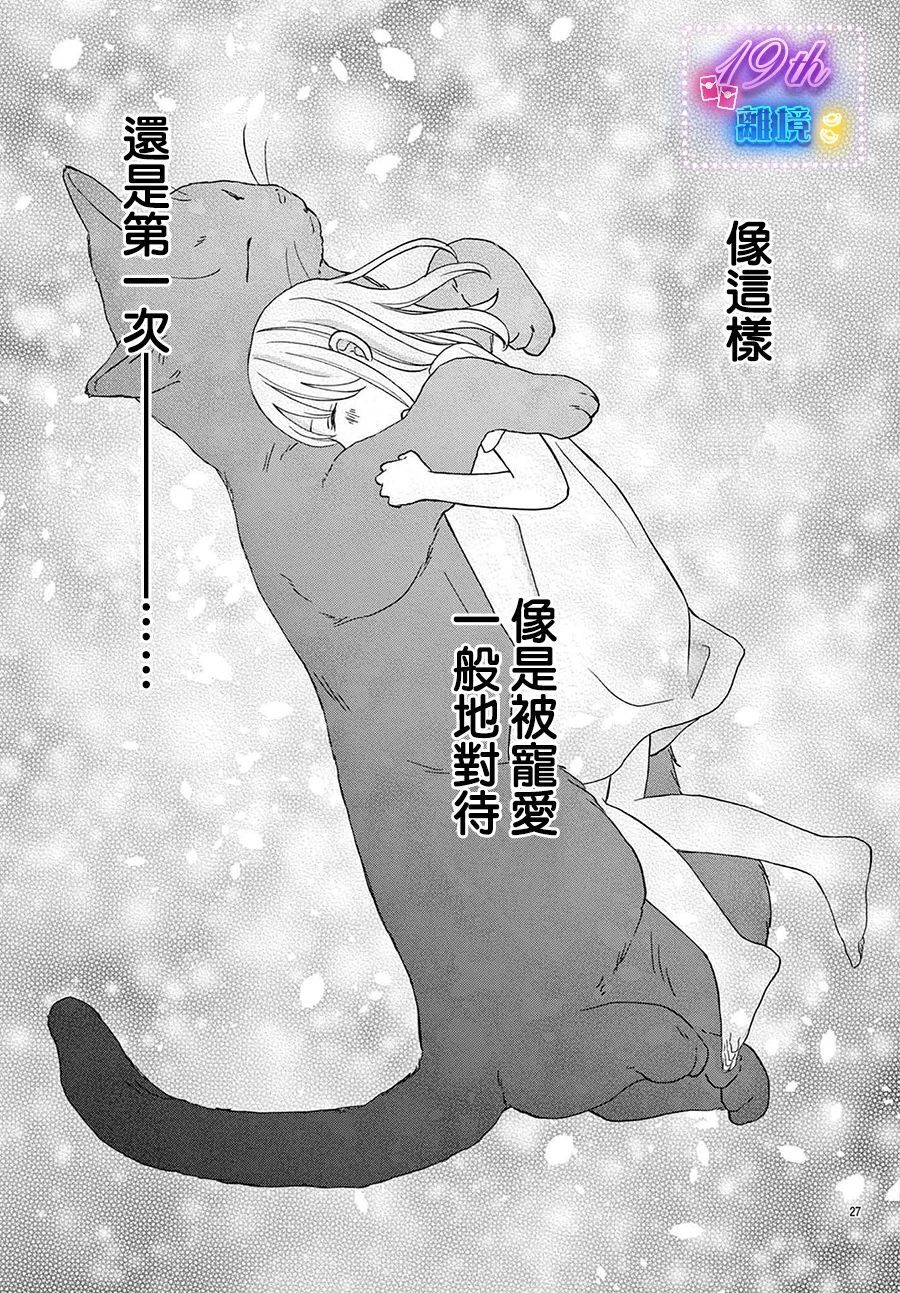 被黑貓所溺愛: 02話 - 第27页