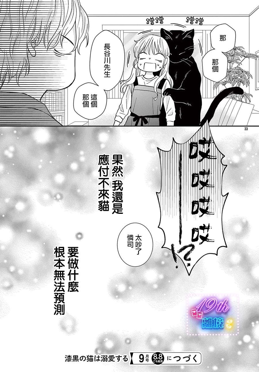 被黑貓所溺愛: 02話 - 第33页