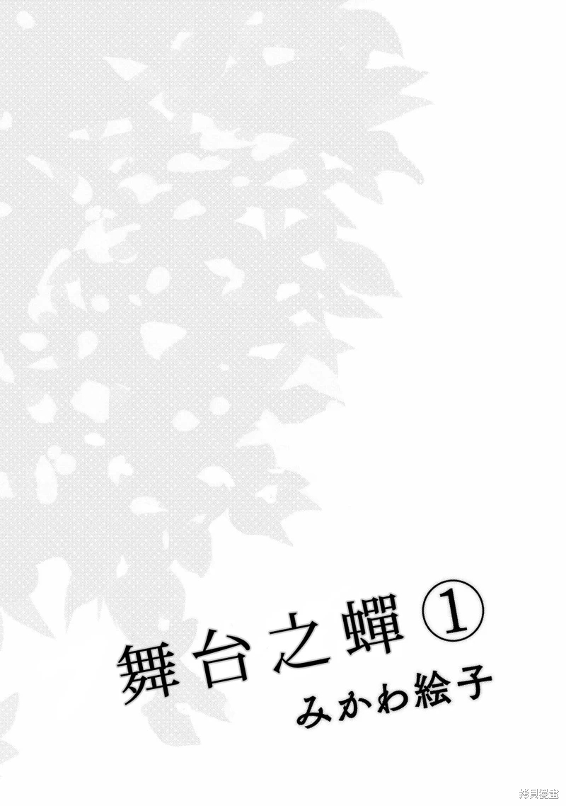 舞台之蟬: 01話 - 第2页