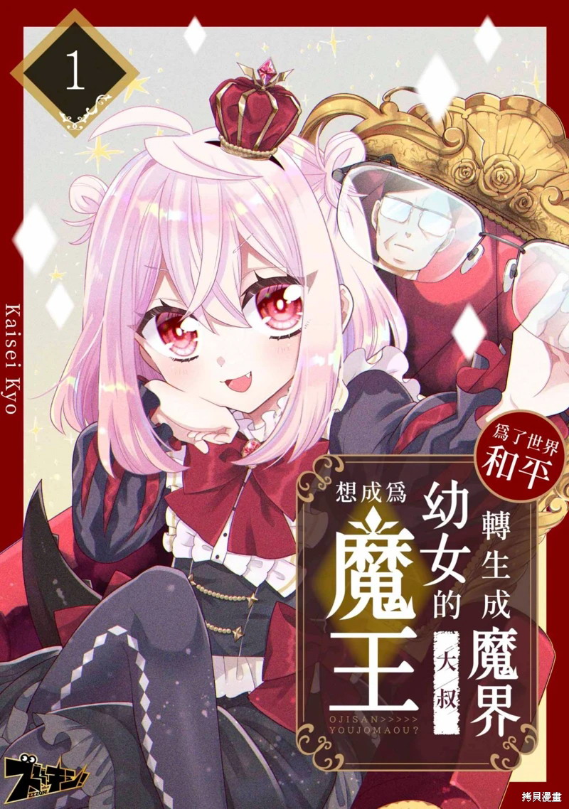 為了世界和平轉生成魔界幼女的大叔想成為魔王: 01話 - 第1页