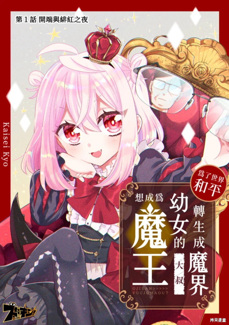 為了世界和平轉生成魔界幼女的大叔想成為魔王: 01話 - 第3页