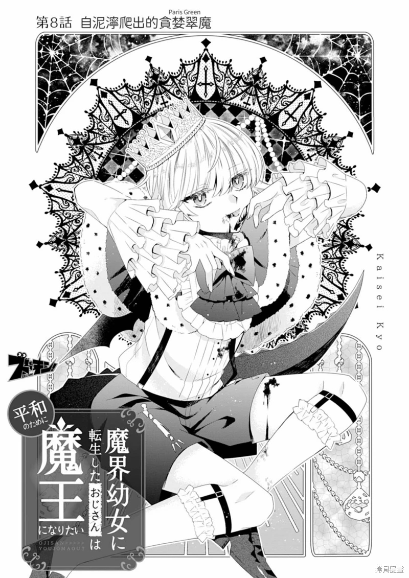 為了世界和平轉生成魔界幼女的大叔想成為魔王: 08話 - 第2页