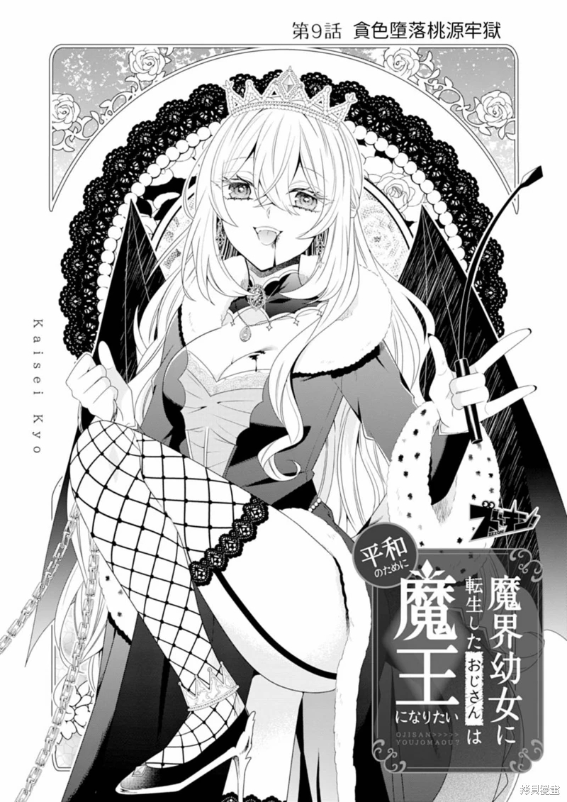 為了世界和平轉生成魔界幼女的大叔想成為魔王: 09話 - 第2页