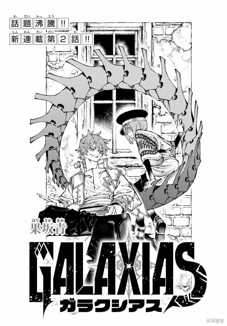 GALAXIAS: 02話 - 第1页