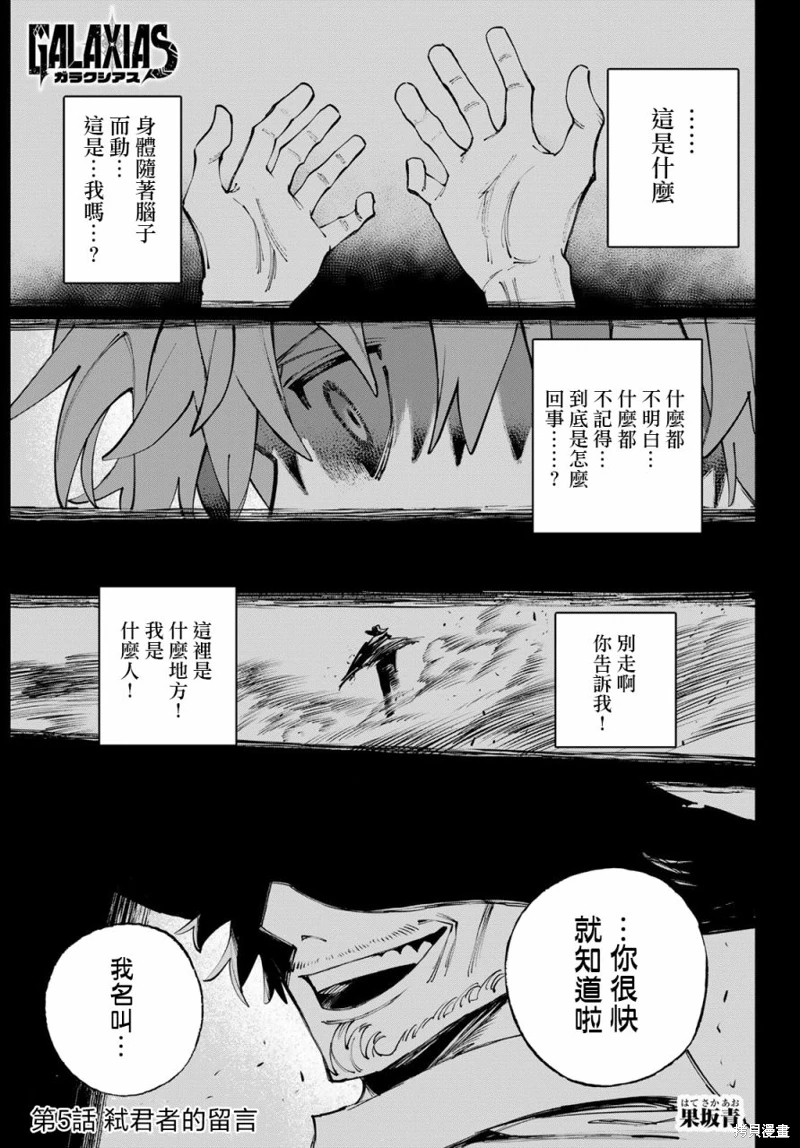 GALAXIAS: 05話 - 第1页