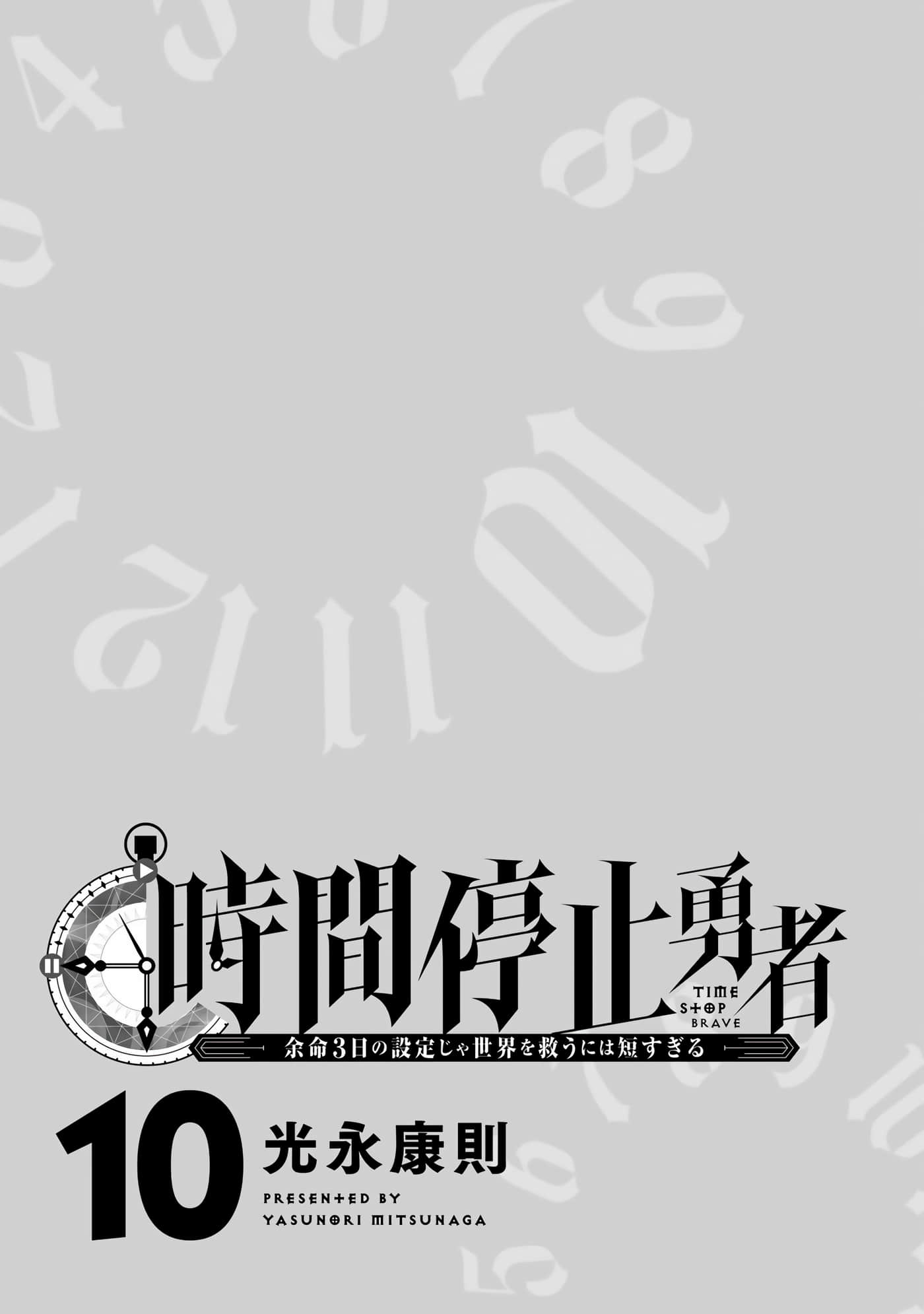 停止時間的勇者-只能再活三天這種設定對拯救世界來說未免太短了: 10卷 - 第2页