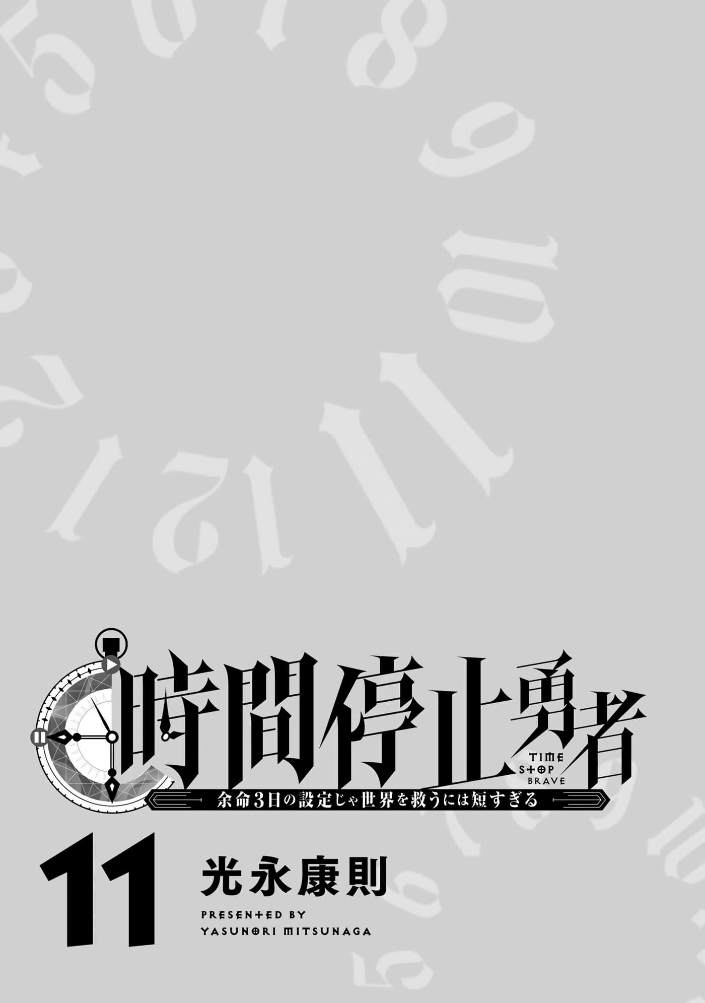 停止時間的勇者-只能再活三天這種設定對拯救世界來說未免太短了: 11卷 - 第2页