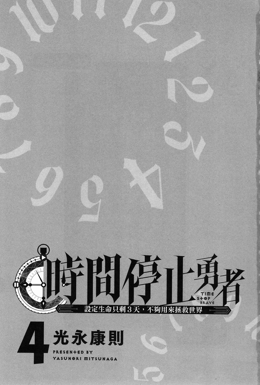 停止時間的勇者-只能再活三天這種設定對拯救世界來說未免太短了: 04卷 - 第5页