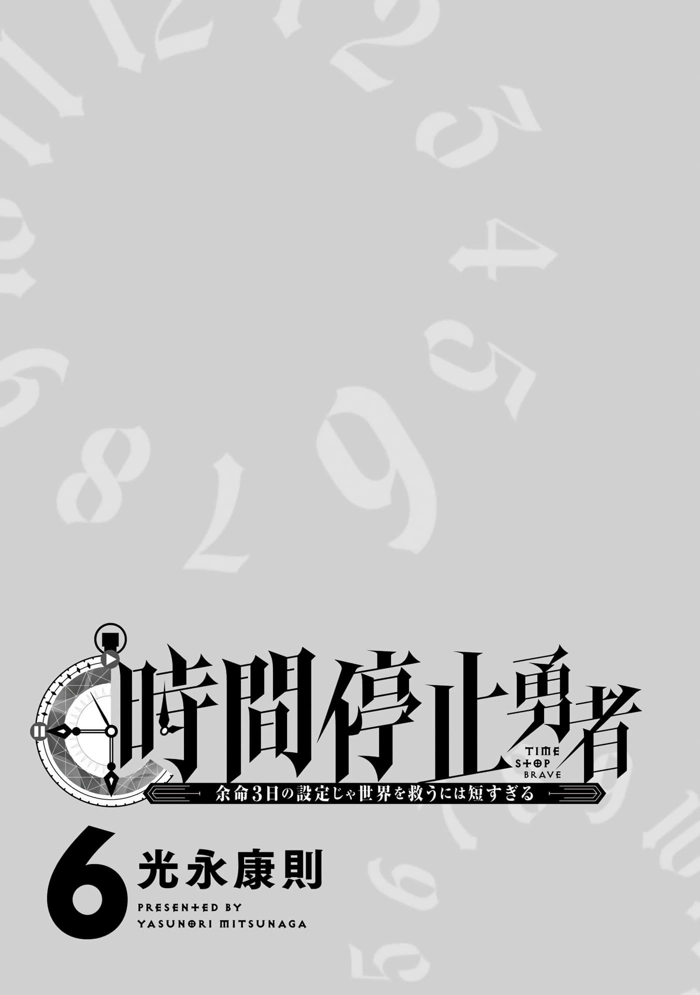 停止時間的勇者-只能再活三天這種設定對拯救世界來說未免太短了: 06卷 - 第2页