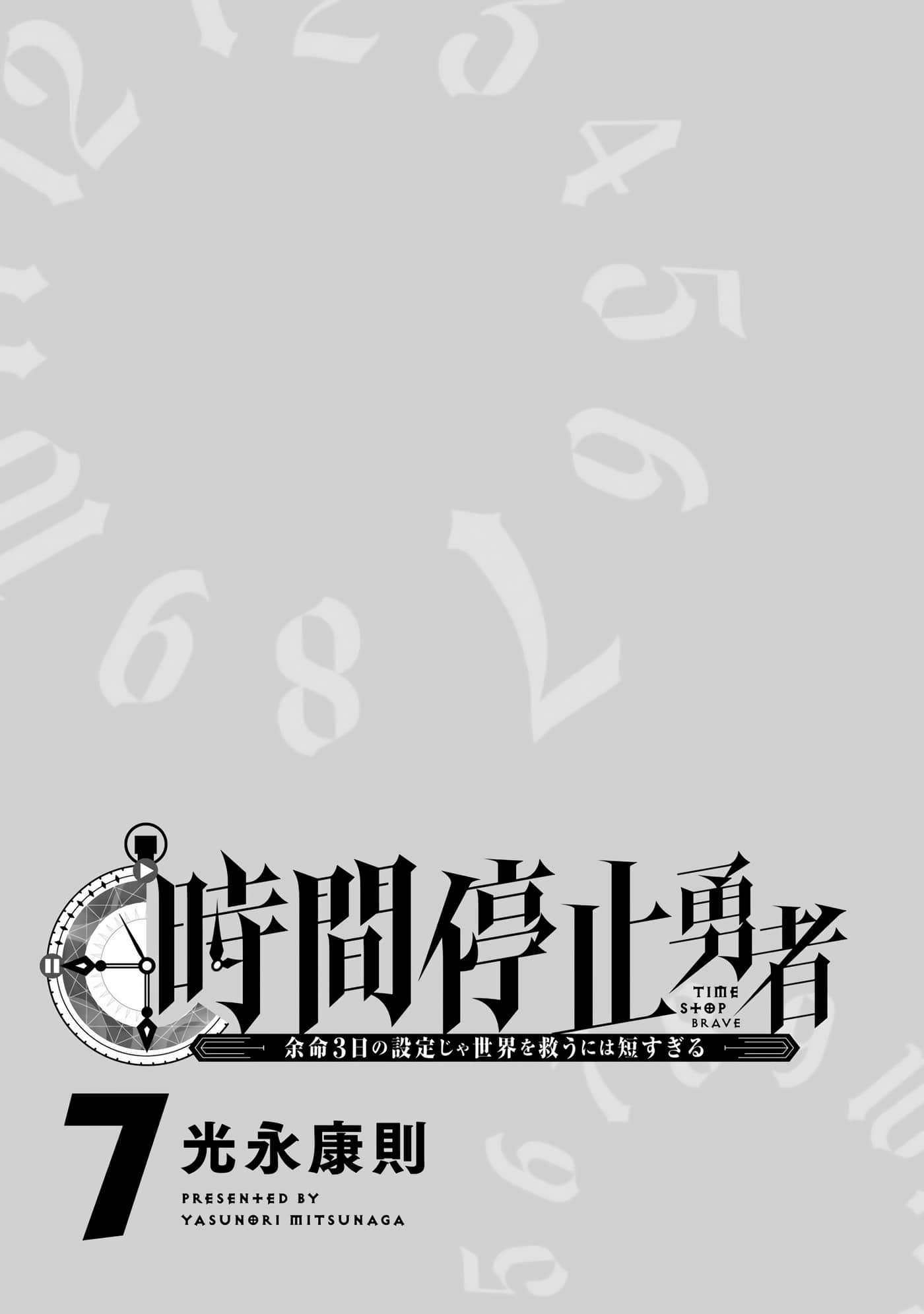 停止時間的勇者-只能再活三天這種設定對拯救世界來說未免太短了: 07卷 - 第2页