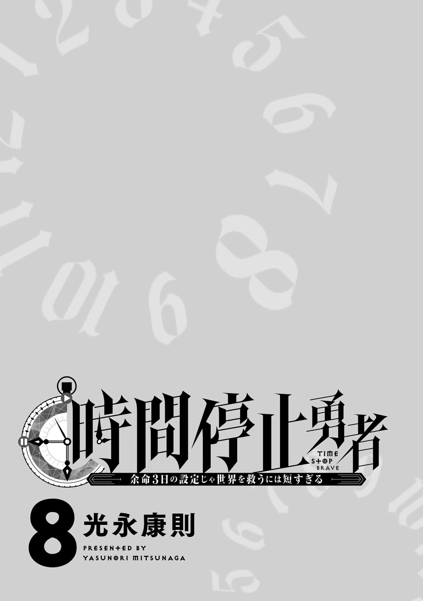 停止時間的勇者-只能再活三天這種設定對拯救世界來說未免太短了: 08卷 - 第2页