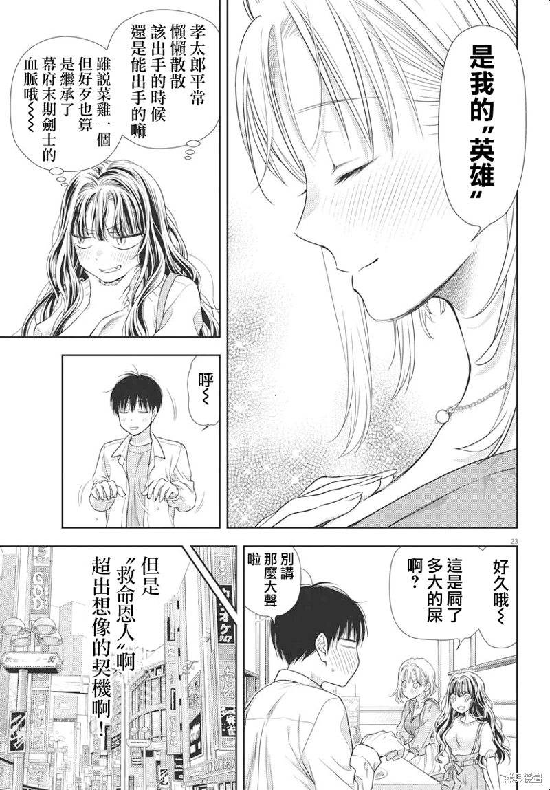 七世結怨,請與我結婚!: 05話 - 第23页