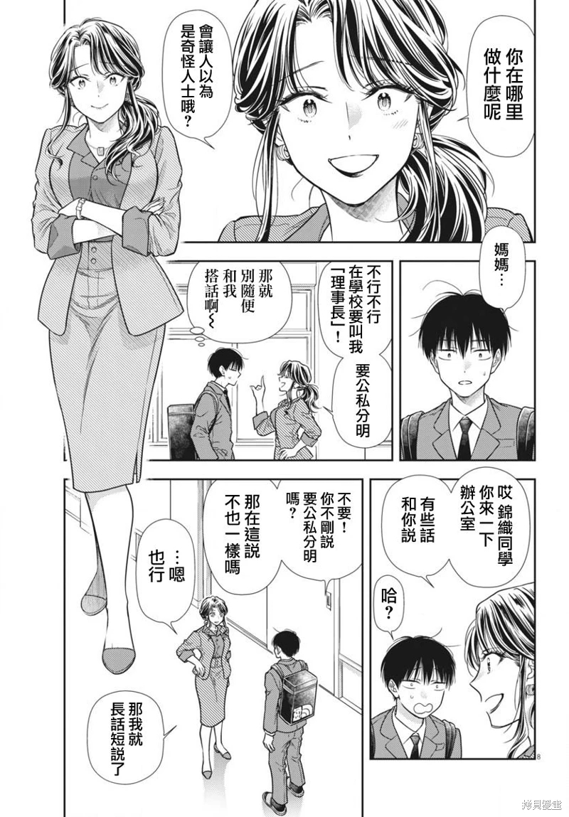 七世結怨,請與我結婚!: 08話 - 第8页