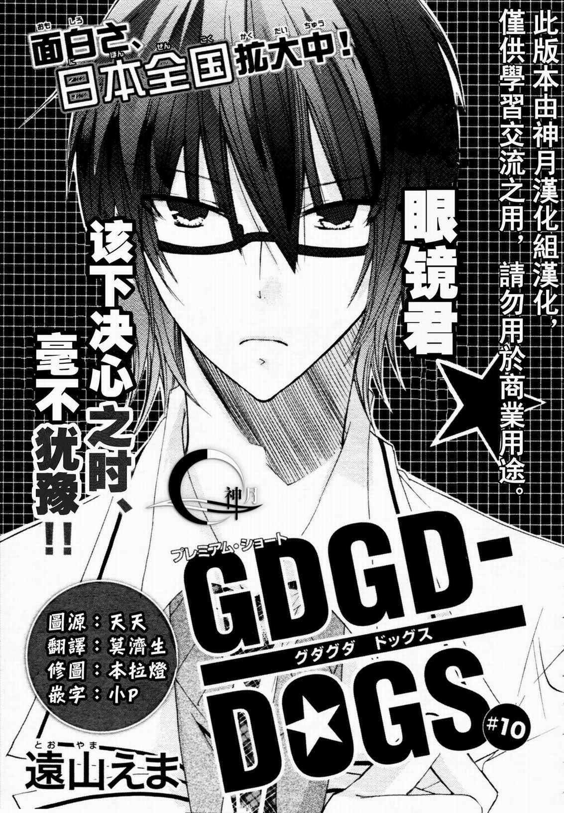 GDGD-DOGS: 10話 - 第1页