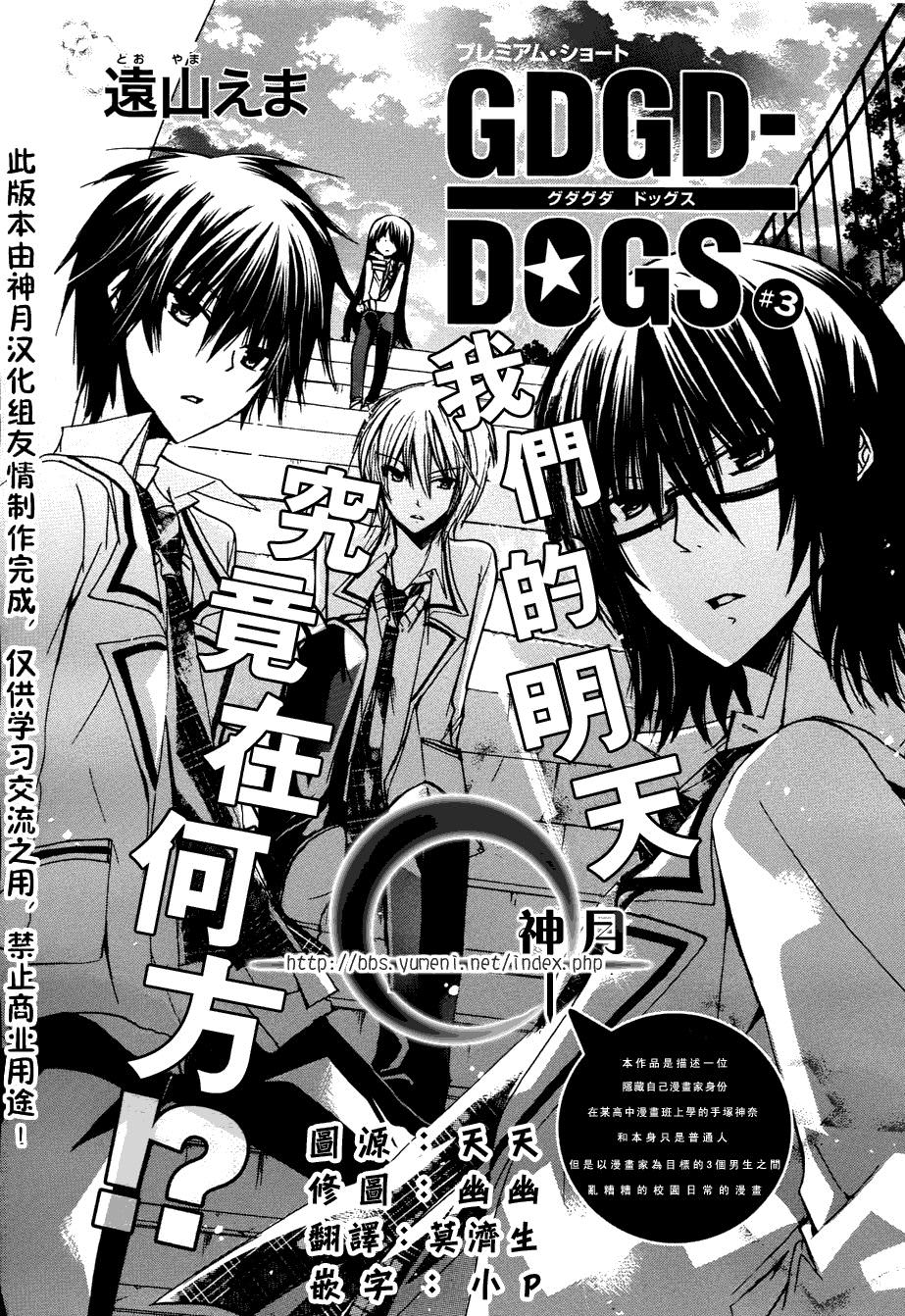 GDGD-DOGS: 03話 - 第1页