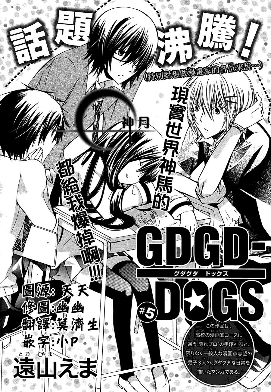 GDGD-DOGS: 05話 - 第1页